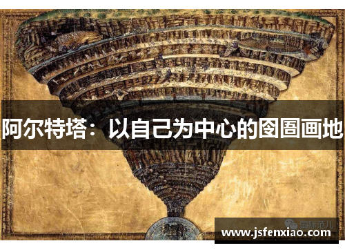 阿尔特塔：以自己为中心的囹圄画地