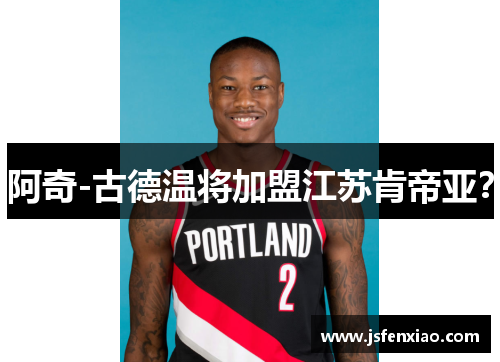 阿奇-古德温将加盟江苏肯帝亚？