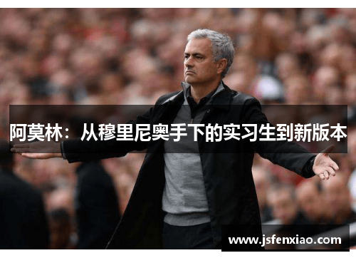 阿莫林：从穆里尼奥手下的实习生到新版本