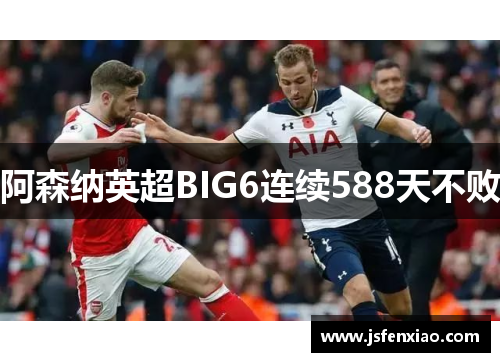 阿森纳英超BIG6连续588天不败