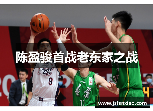 陈盈骏首战老东家之战